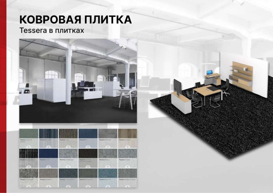 Ковровая плитка Tessera (плитки)